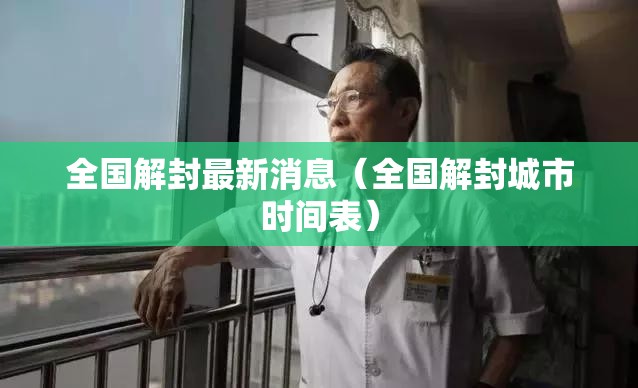 全国解封最新消息(全国解封城市时间表) 全国解封最新消息(全国解封城市时间表)