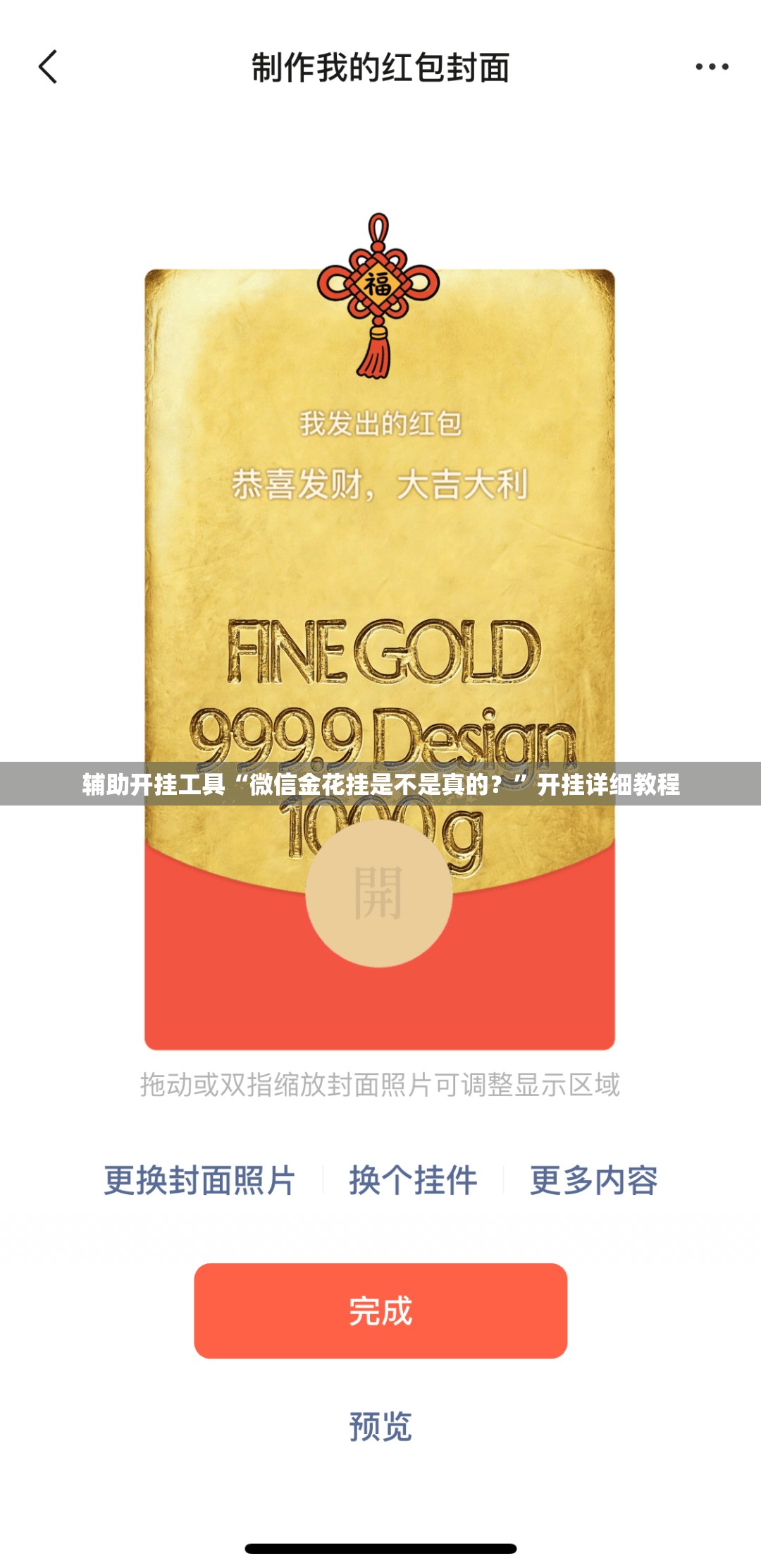 辅助开挂工具“微信金花挂是不是真的？”开挂详细教程