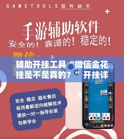 辅助开挂工具“微信金花挂是不是真的？”开挂详细教程