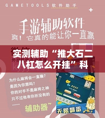 实测辅助“推大石二八杠怎么开挂”科技辅助神器手机版