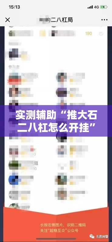 实测辅助“推大石二八杠怎么开挂”科技辅助神器手机版