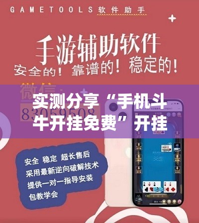 实测分享“手机斗牛开挂免费”开挂(透视)辅助神器