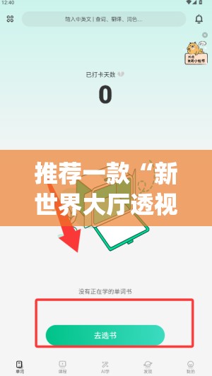 推荐一款“新世界大厅透视辅助软件”(透视)其实确实有挂