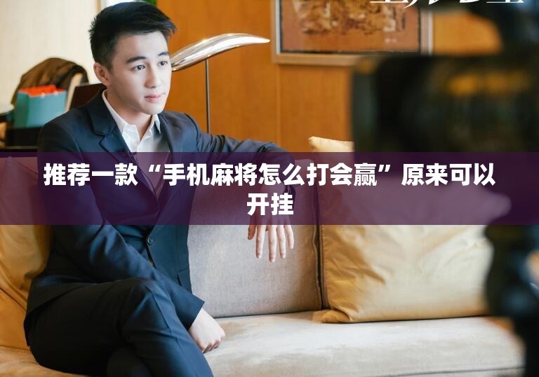 推荐一款“手机麻将怎么打会赢”原来可以开挂