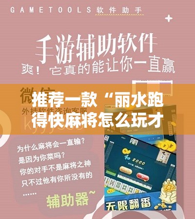 推荐一款“丽水跑得快麻将怎么玩才赢”开挂辅助脚本+详细开挂安装教程