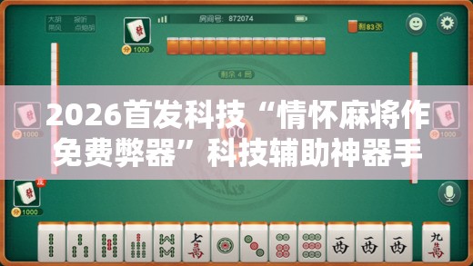 2026首发科技“情怀麻将作免费弊器”科技辅助神器手机版