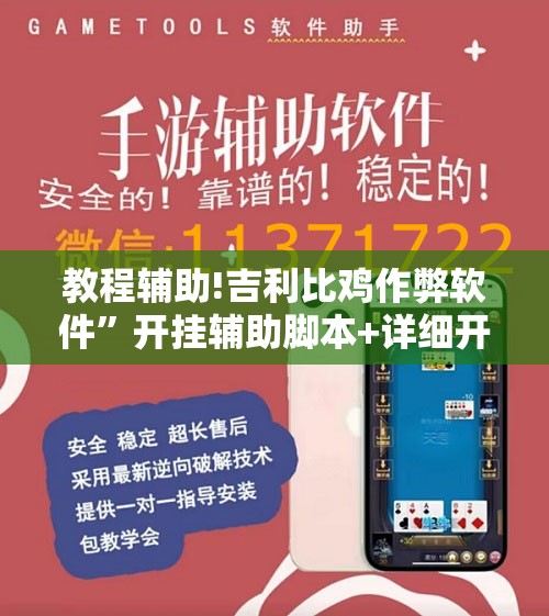 教程辅助!吉利比鸡作弊软件”开挂辅助脚本+详细开挂安装教程