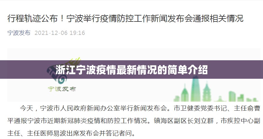 浙江宁波疫情最新情况的简单介绍 浙江宁波疫情最新情况的简单介绍