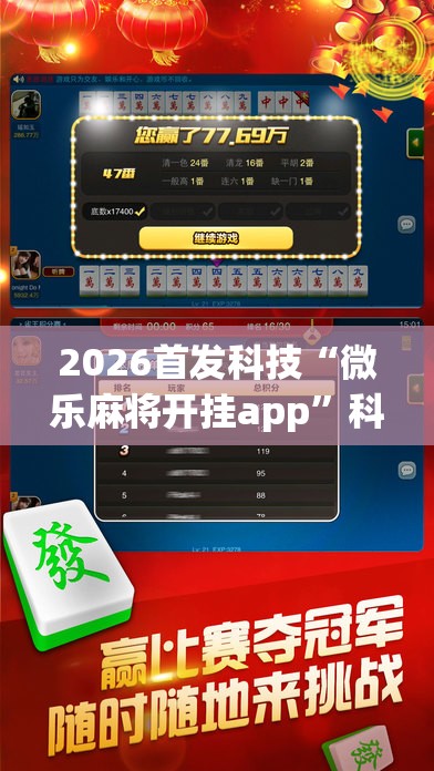 2026首发科技“微乐麻将开挂app”科技辅助神器手机版