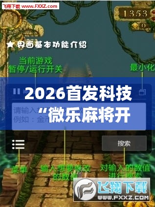 2026首发科技“微乐麻将开挂app”科技辅助神器手机版