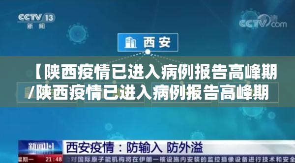 【陕西疫情已进入病例报告高峰期/陕西疫情已进入病例报告高峰期了吗】 【陕西疫情已进入病例报告高峰期/陕西疫情已进入病例报告高峰期了吗】