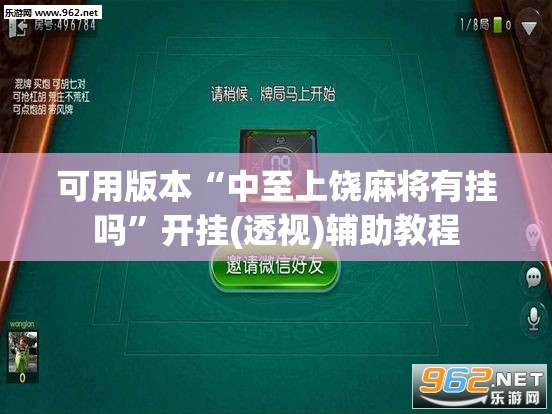 可用版本“中至上饶麻将有挂吗”开挂(透视)辅助教程