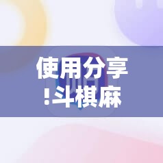 使用分享!斗棋麻将怎么开挂”科技辅助神器手机版