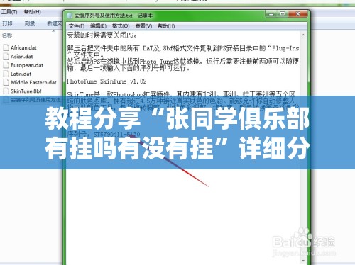 教程分享“张同学俱乐部有挂吗有没有挂	”详细分享装挂步骤