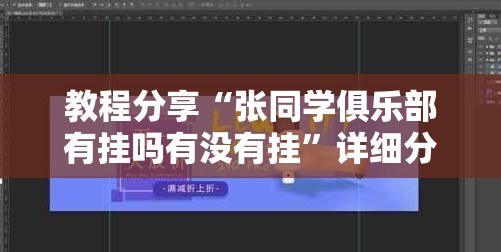 教程分享“张同学俱乐部有挂吗有没有挂”详细分享装挂步骤