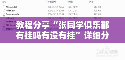 教程分享“张同学俱乐部有挂吗有没有挂”详细分享装挂步骤
