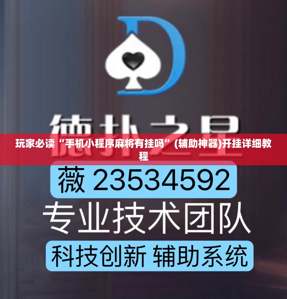 玩家必读“手机小程序麻将有挂吗”(辅助神器)开挂详细教程