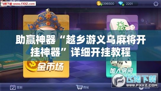 助赢神器“越乡游义乌麻将开挂神器	”详细开挂教程