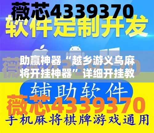 助赢神器“越乡游义乌麻将开挂神器”详细开挂教程