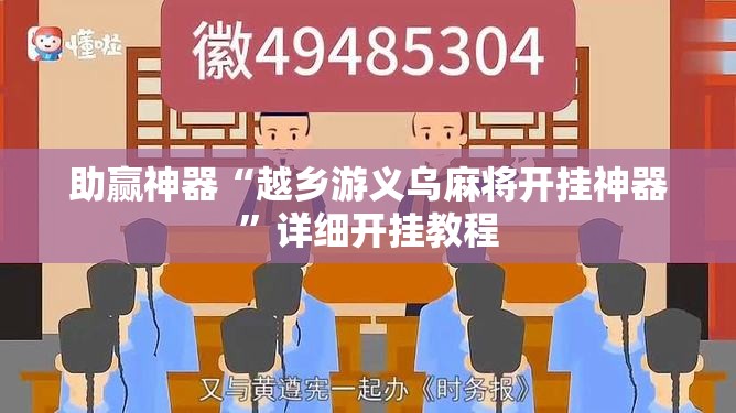 助赢神器“越乡游义乌麻将开挂神器”详细开挂教程