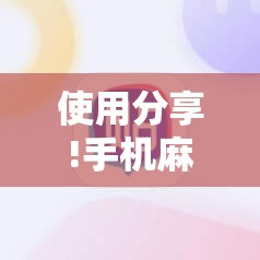 使用分享!手机麻将机必赢神器是真的吗”细辅助教程分享