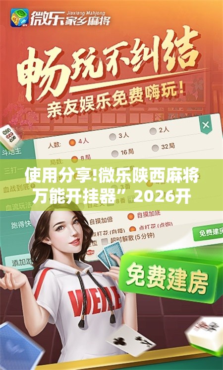 使用分享!微乐陕西麻将万能开挂器”2026开挂教程步骤