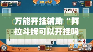 万能开挂辅助“阿拉斗牌可以开挂吗(透视)”开挂辅助脚本+详细开挂安装教程