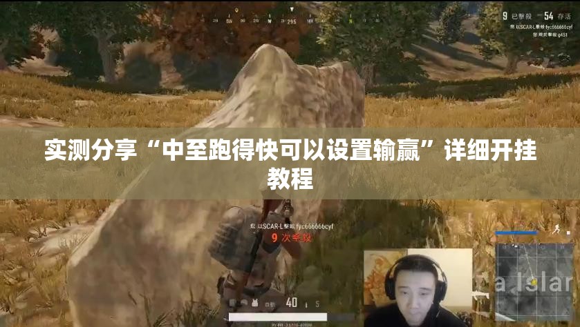 实测分享“中至跑得快可以设置输赢”详细开挂教程