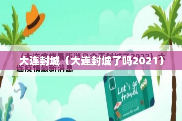 大连封城(大连封城了吗2021) 大连封城(大连封城了吗2021)