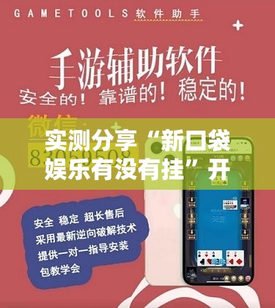 实测分享“新口袋娱乐有没有挂”开挂辅助脚本+详细开挂安装教程