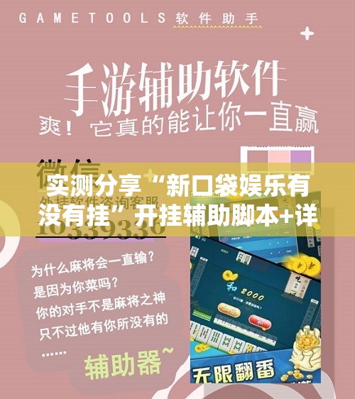 实测分享“新口袋娱乐有没有挂”开挂辅助脚本+详细开挂安装教程