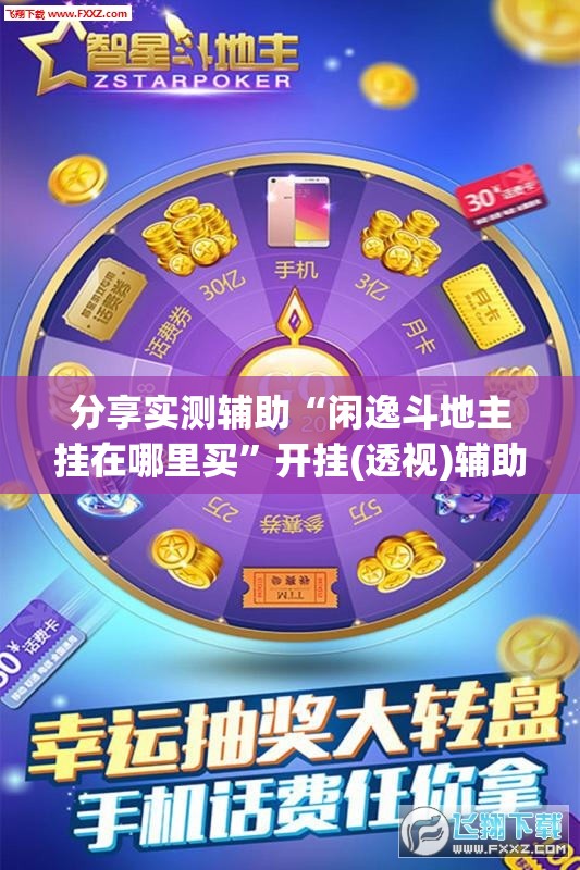 分享实测辅助“闲逸斗地主挂在哪里买”开挂(透视)辅助教程
