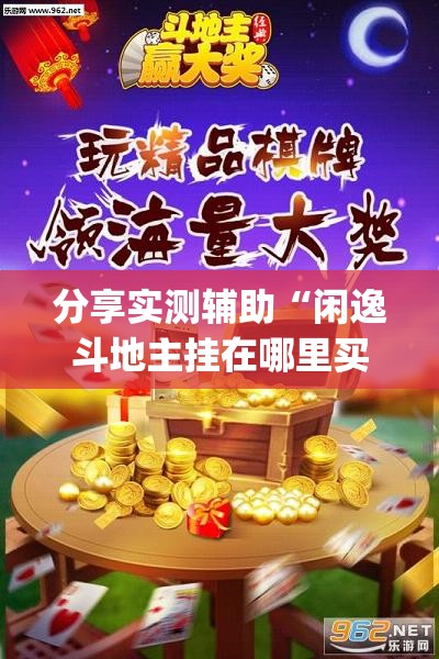 分享实测辅助“闲逸斗地主挂在哪里买”开挂(透视)辅助教程