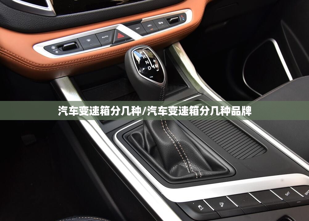 汽车变速箱分几种/汽车变速箱分几种品牌 汽车变速箱分几种/汽车变速箱分几种品牌
