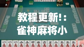 教程更新!：雀神麻将小程序免费开挂器	”(透视挂)辅助下载教程