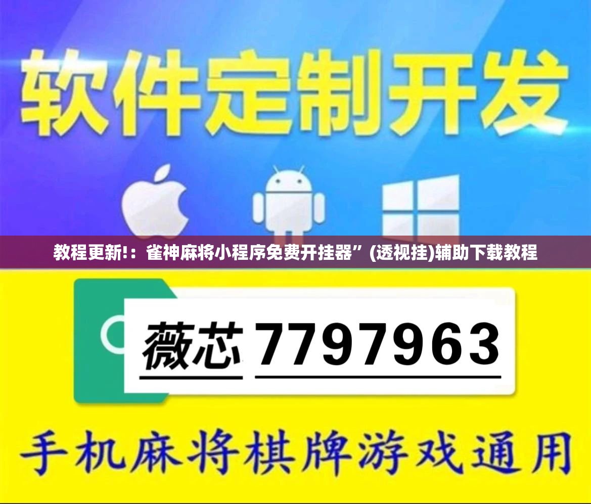 教程更新!：雀神麻将小程序免费开挂器”(透视挂)辅助下载教程