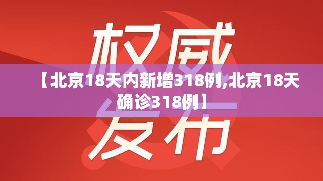 【北京18天内新增318例,北京18天确诊318例】