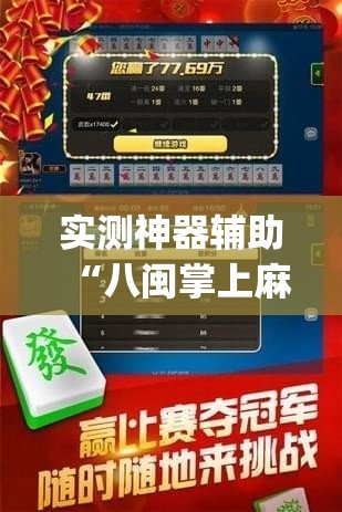 实测神器辅助“八闽掌上麻将有挂吗”开挂(透视)辅助神器