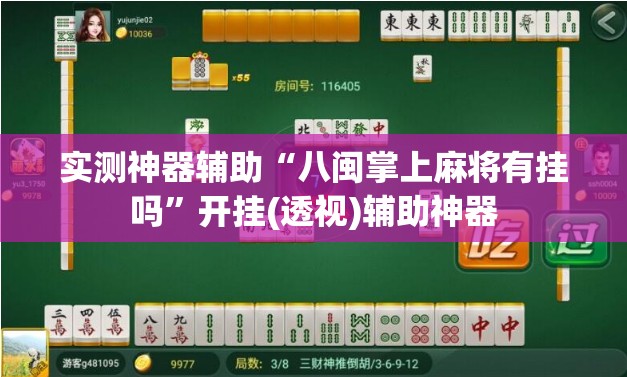 实测神器辅助“八闽掌上麻将有挂吗”开挂(透视)辅助神器