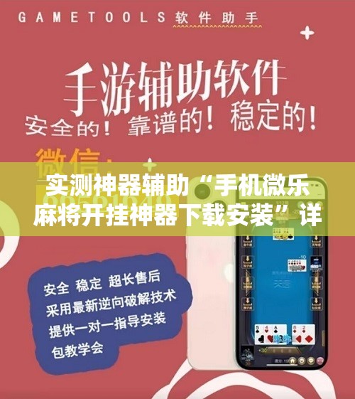实测神器辅助“手机微乐麻将开挂神器下载安装”详细分享装挂步骤