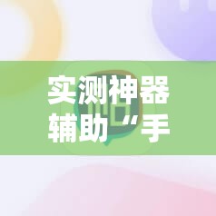 实测神器辅助“手机微乐麻将开挂神器下载安装”详细分享装挂步骤