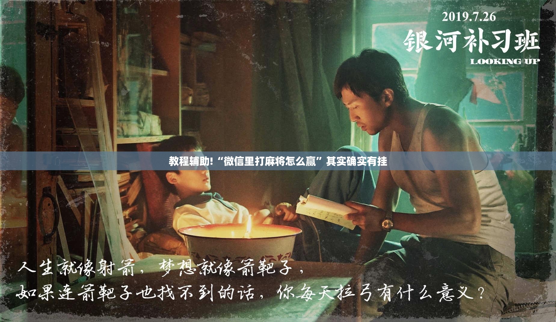 教程辅助!“微信里打麻将怎么赢”其实确实有挂