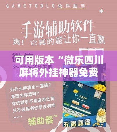 可用版本“微乐四川麻将外挂神器免费安装”开挂详细教程