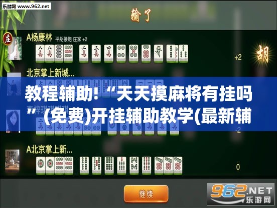 教程辅助!“天天摸麻将有挂吗”(免费)开挂辅助教学(最新辅助开挂教程)