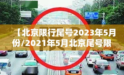 【北京限行尾号2023年5月份/2021年5月北京尾号限行查询】