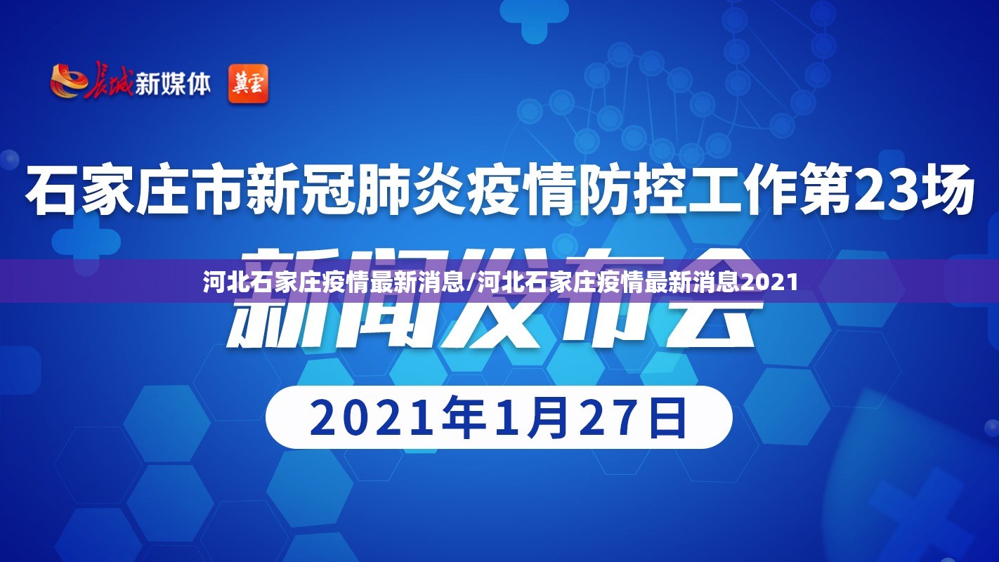 河北石家庄疫情最新消息/河北石家庄疫情最新消息2021 河北石家庄疫情最新消息/河北石家庄疫情最新消息2021