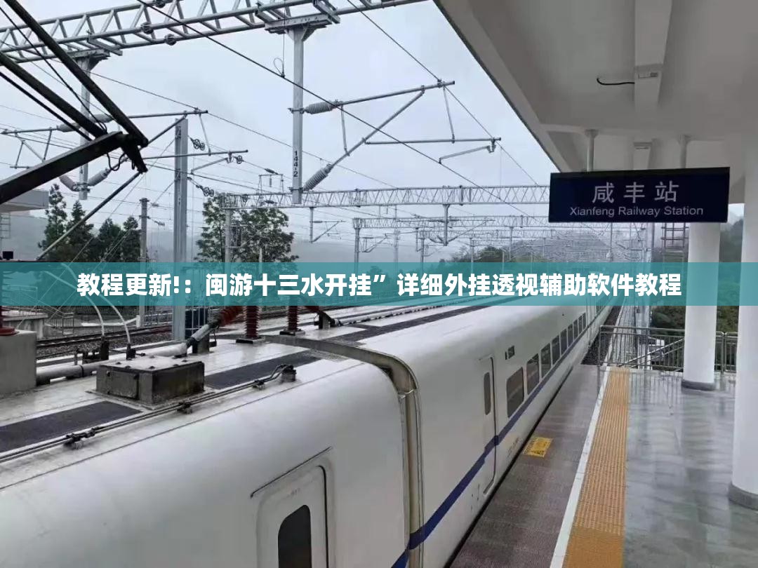 教程更新!：闽游十三水开挂”详细外挂透视辅助软件教程