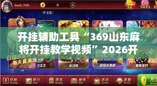 开挂辅助工具“369山东麻将开挂教学视频”2026开挂教程步骤