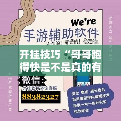 开挂技巧“哥哥跑得快是不是真的有挂”科技辅助神器手机版