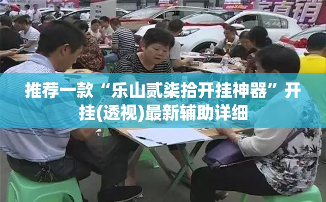 推荐一款“乐山贰柒拾开挂神器	”开挂(透视)最新辅助详细